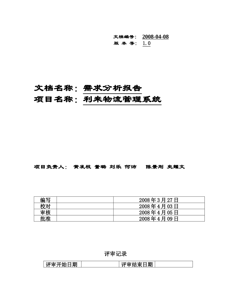 物流管理系统需求分析课程_第1页