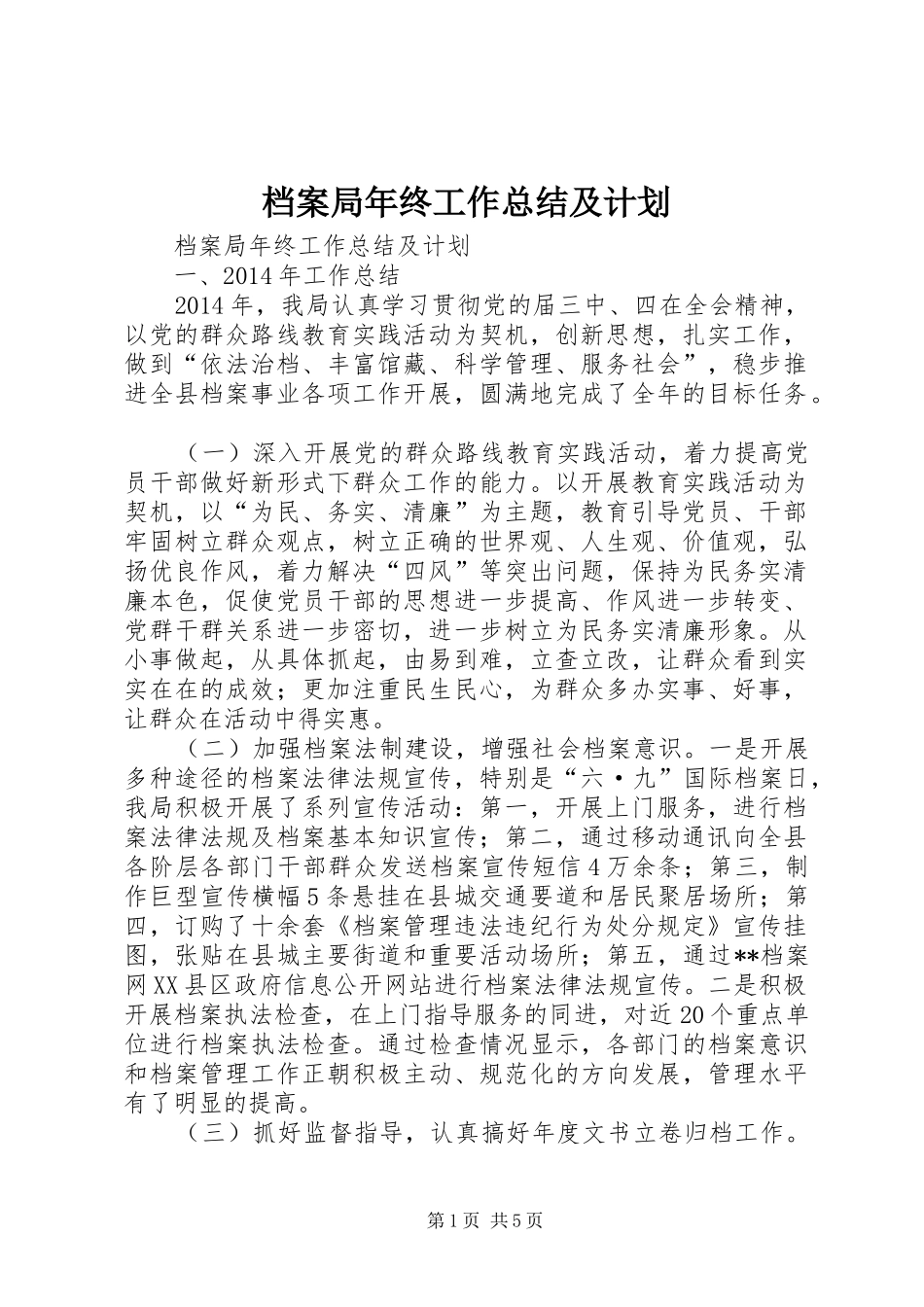 档案局年终工作总结及计划_第1页