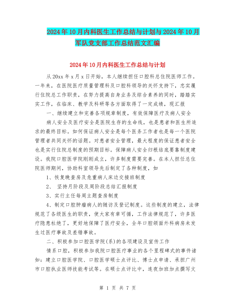 2024年10月内科医生工作总结与计划与2024年10月军队党支部工作总结范文汇编_第1页