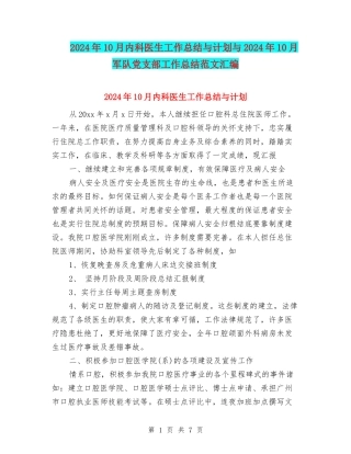 2024年10月内科医生工作总结与计划与2024年10月军队党支部工作总结范文汇编
