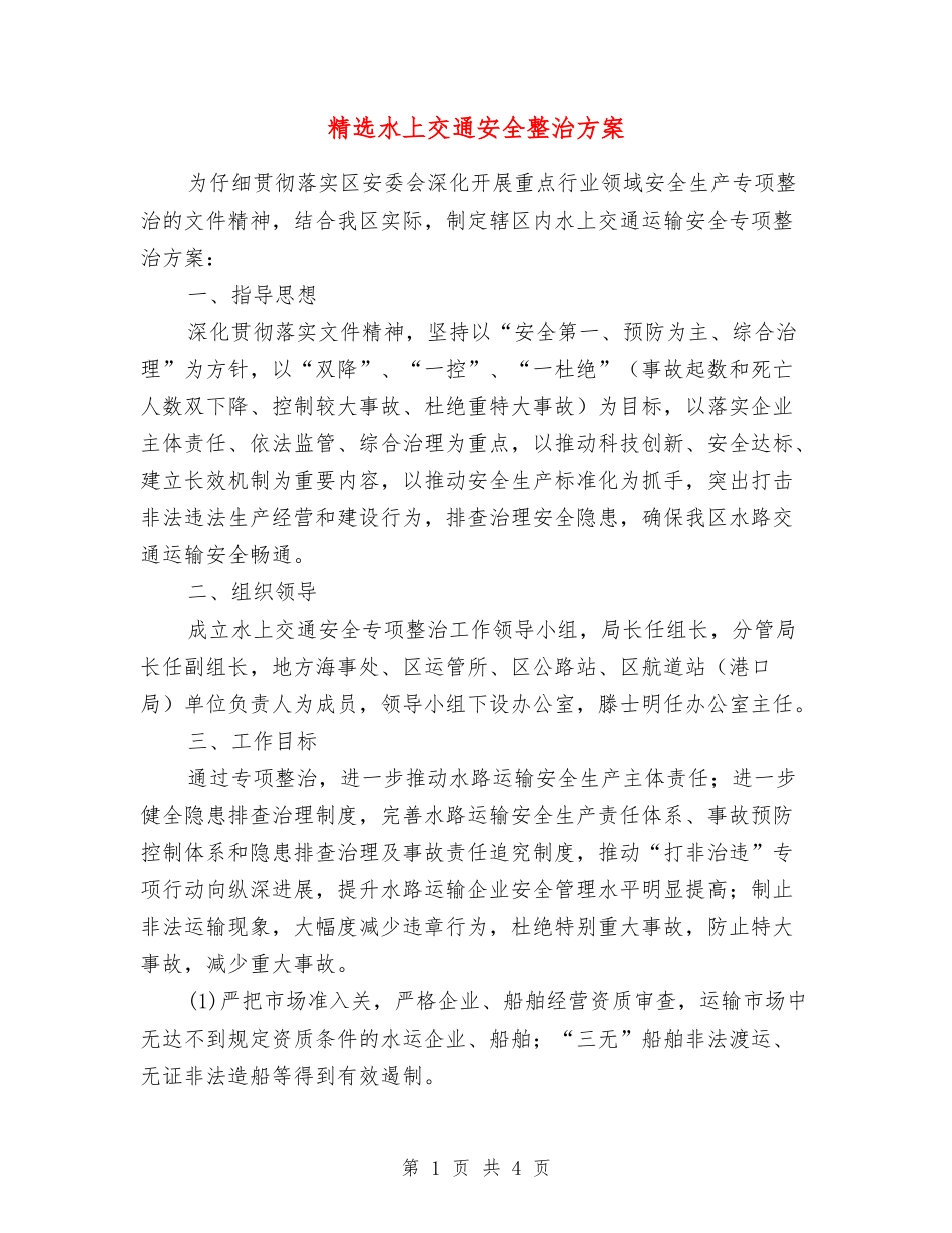 水上交通安全整治方案_第1页