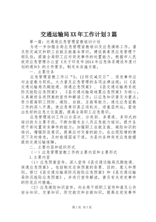 交通运输局XX年工作计划3篇