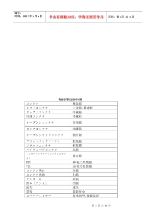 物流专门用语中日文对照