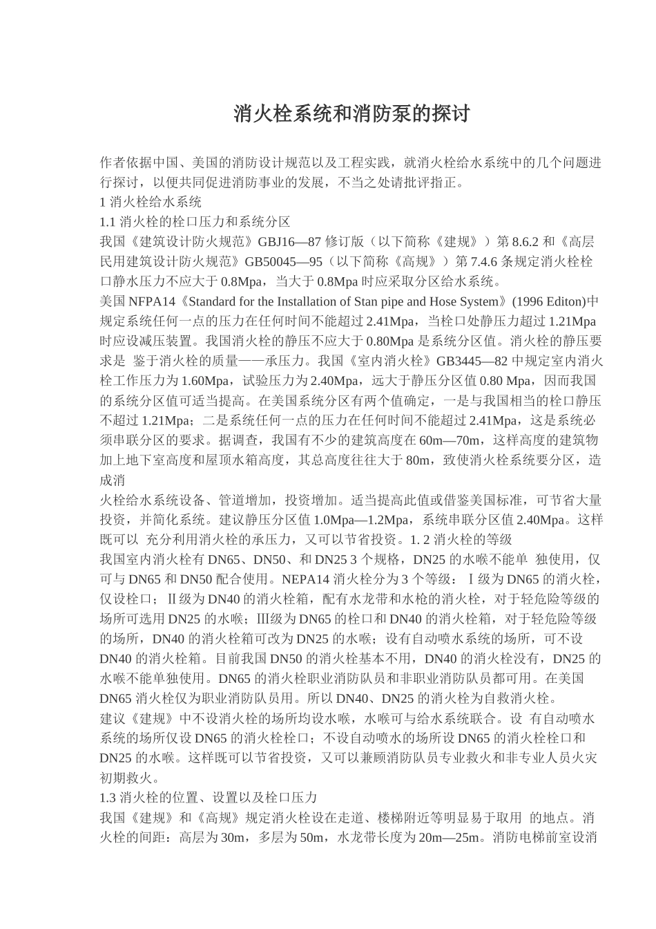 消火栓系统和消防泵的探讨(7)(1)_第1页
