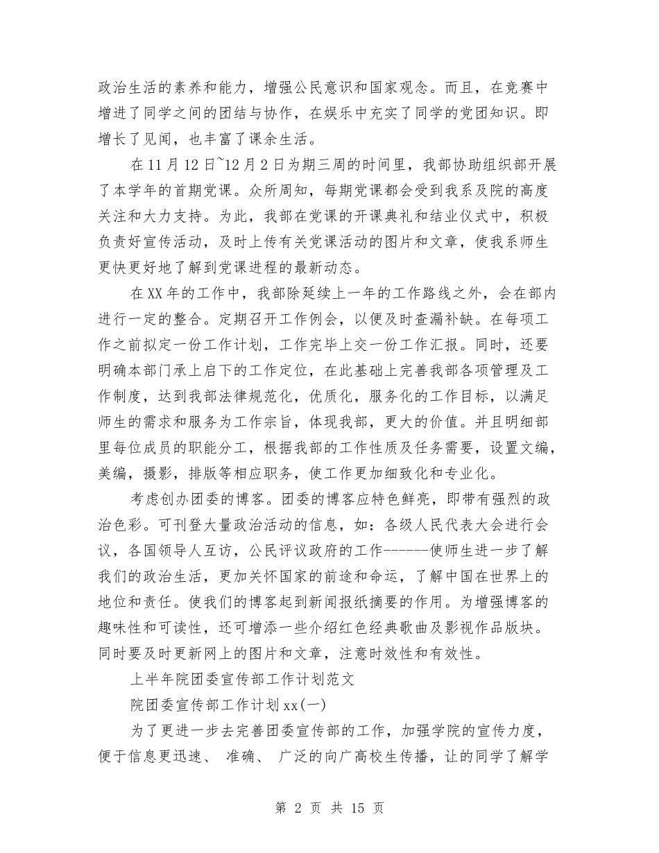 2024年团委宣传部工作计划4篇与2024年团委宣传部工作计划范文-1汇编_第2页