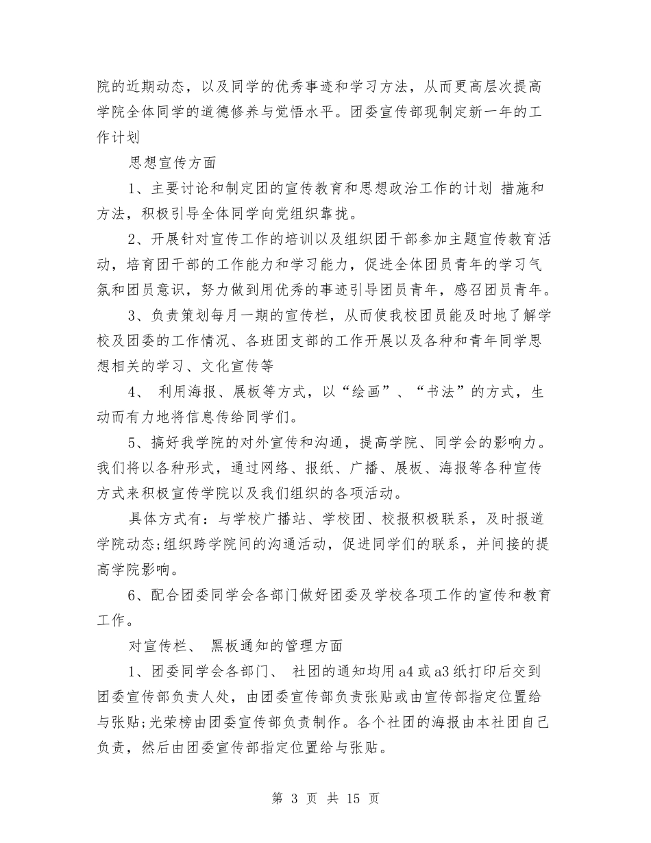 2024年团委宣传部工作计划4篇与2024年团委宣传部工作计划范文-1汇编_第3页