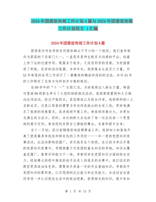 2024年团委宣传部工作计划4篇与2024年团委宣传部工作计划范文-1汇编
