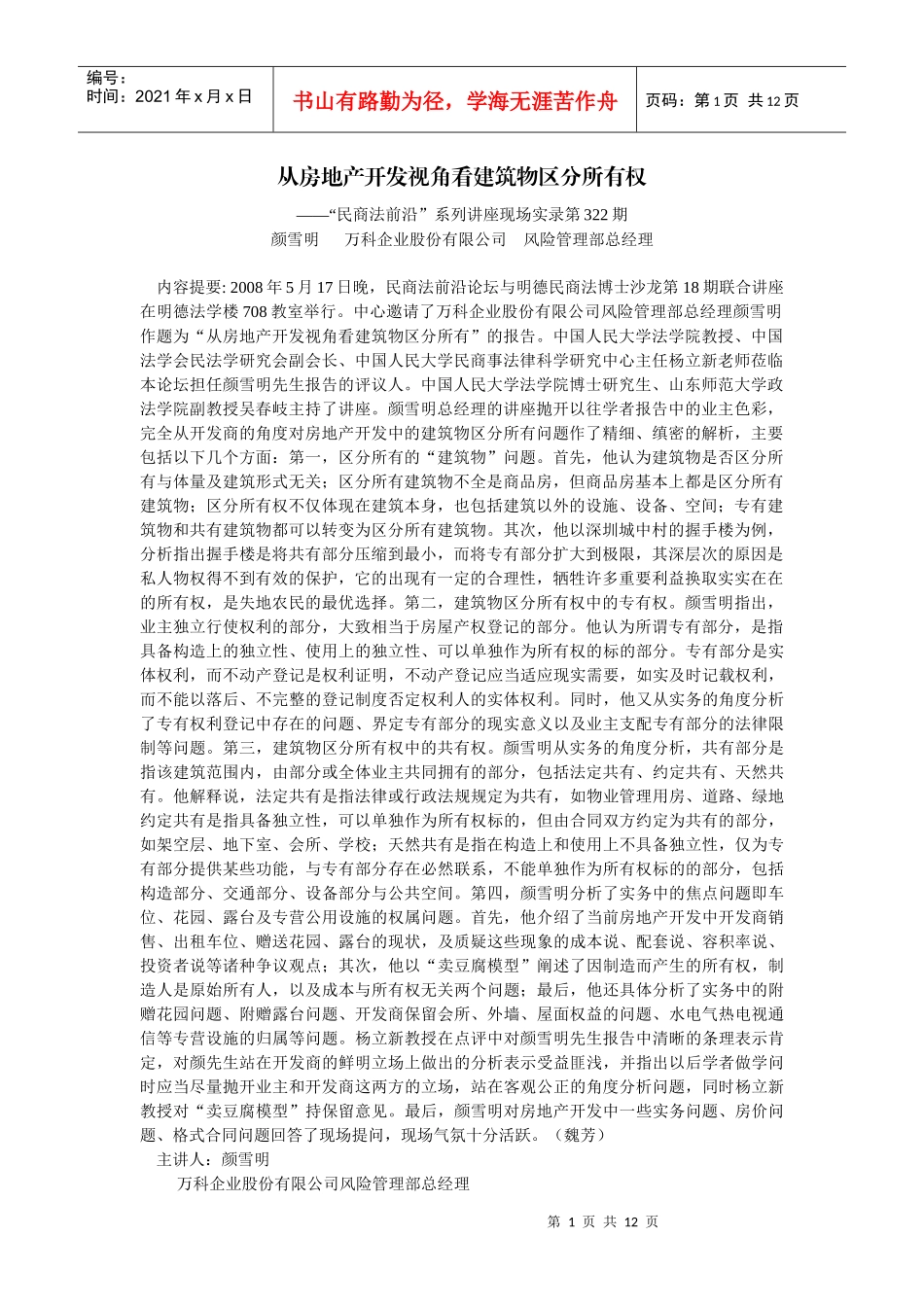 物区分所有权(颜雪明___某地产企业股份有限公司风险管理部总经理)_第1页