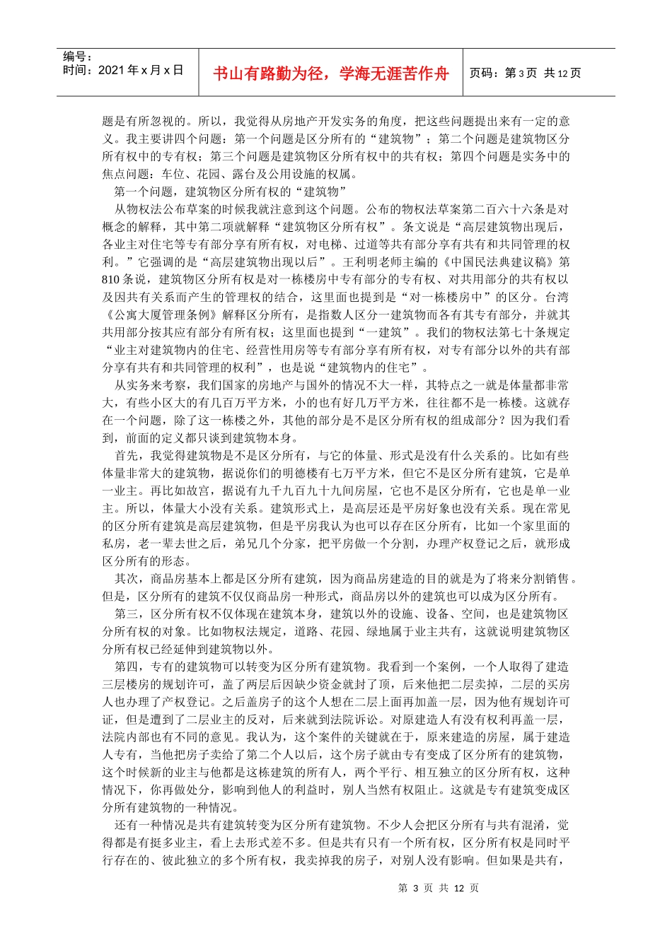 物区分所有权(颜雪明___某地产企业股份有限公司风险管理部总经理)_第3页