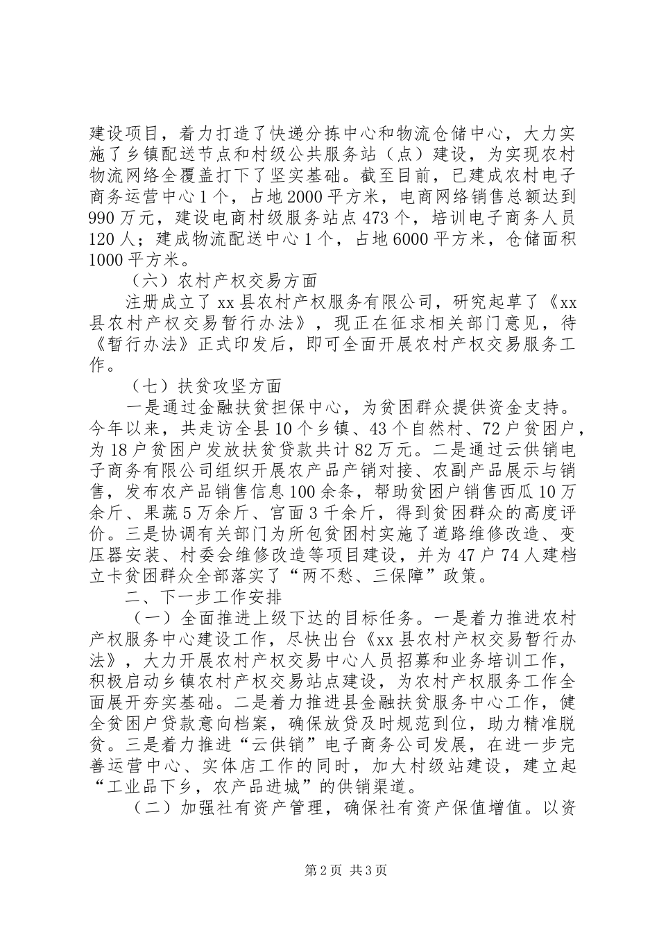供销社XX年度重点工作进展情况及下一步工作安排_第2页