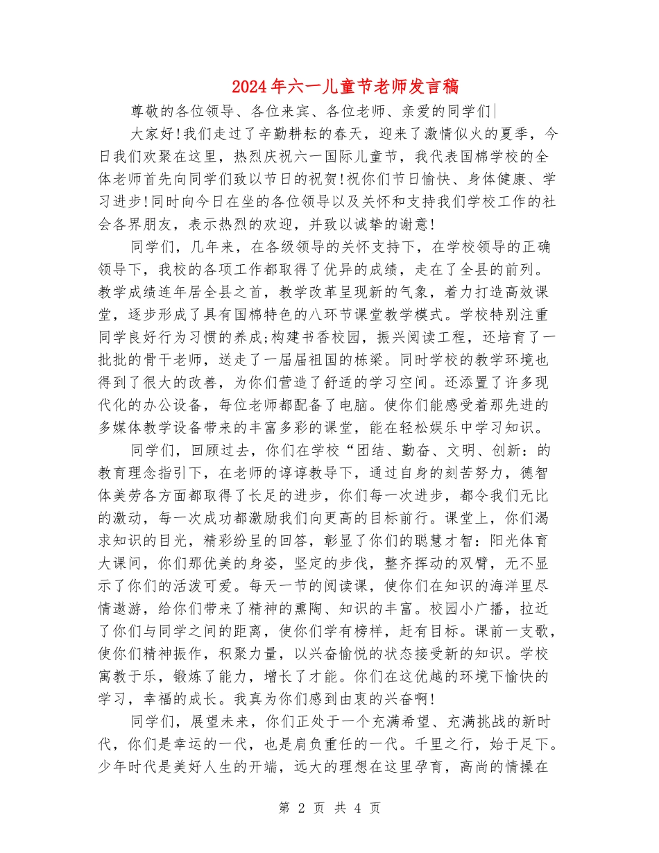 2024年六一儿童节教师发言稿_第2页