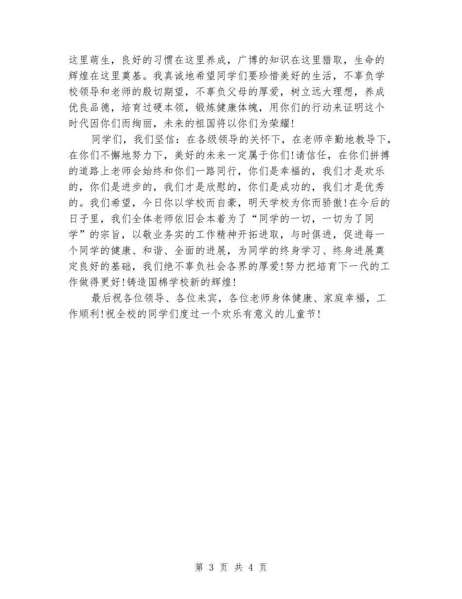 2024年六一儿童节教师发言稿_第3页