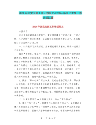 2024年区党支部工作计划范文与2024年区卫生局工作计划汇编