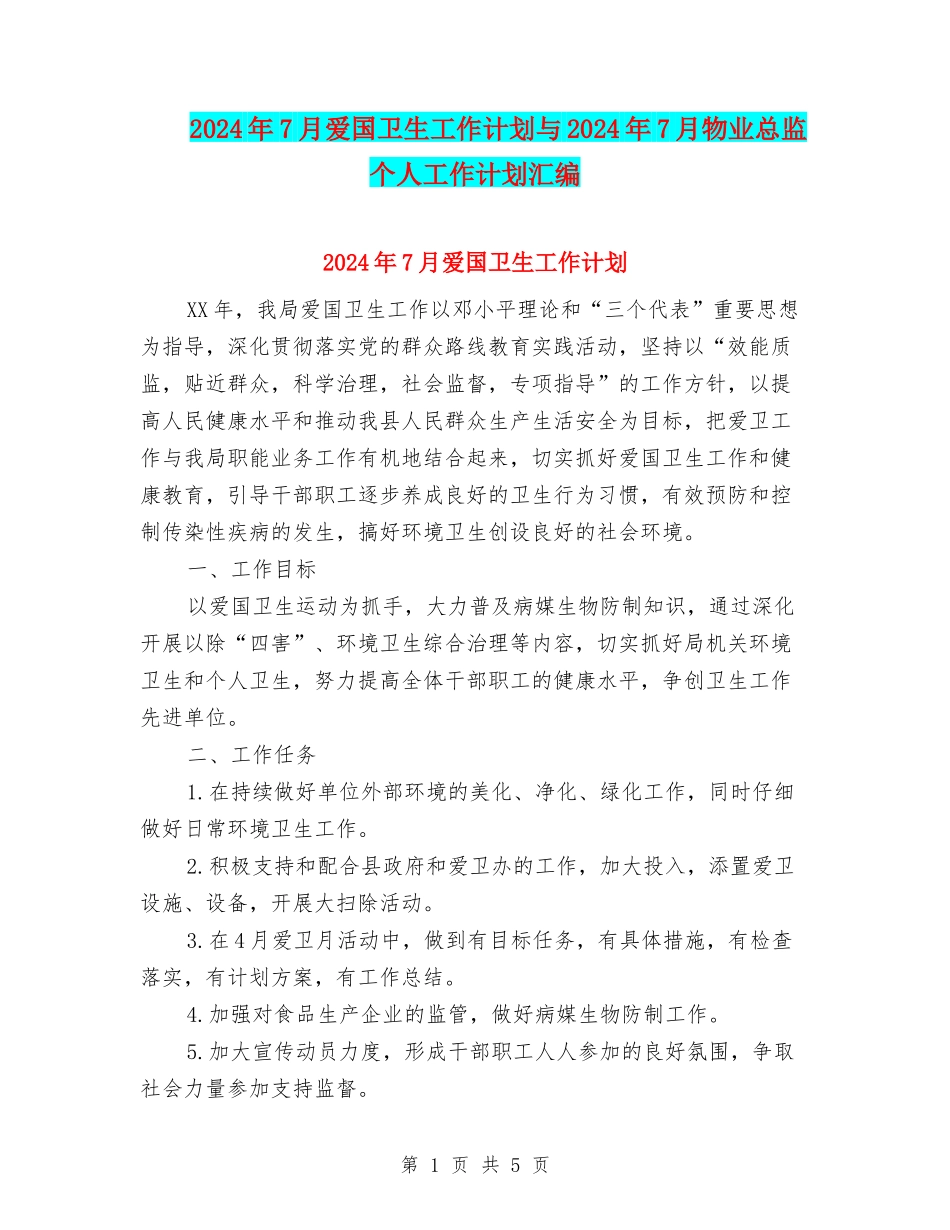 2024年7月爱国卫生工作计划与2024年7月物业总监个人工作计划汇编_第1页