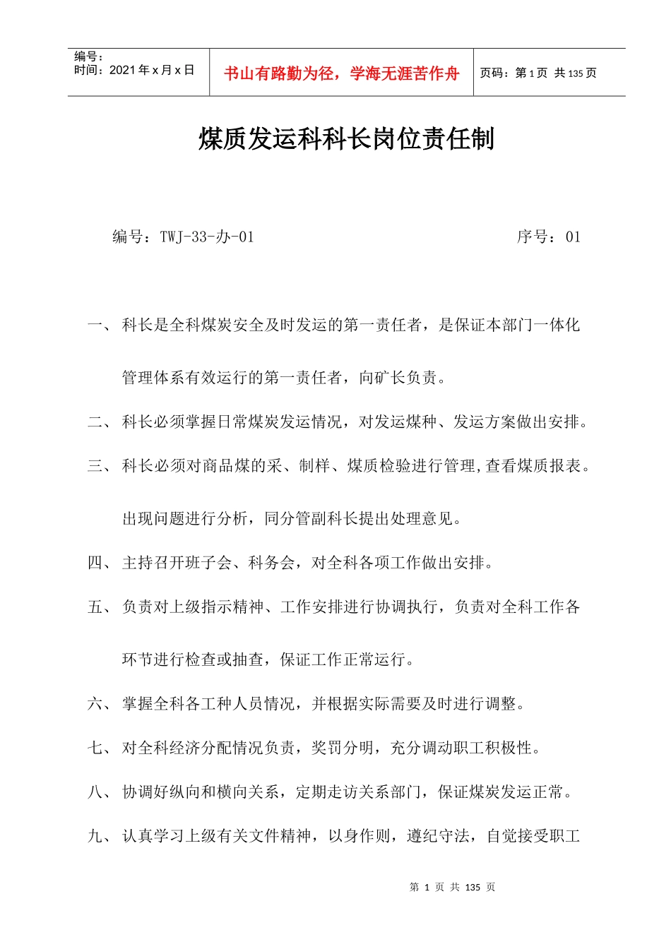 煤质发运科管理制度汇编_第1页