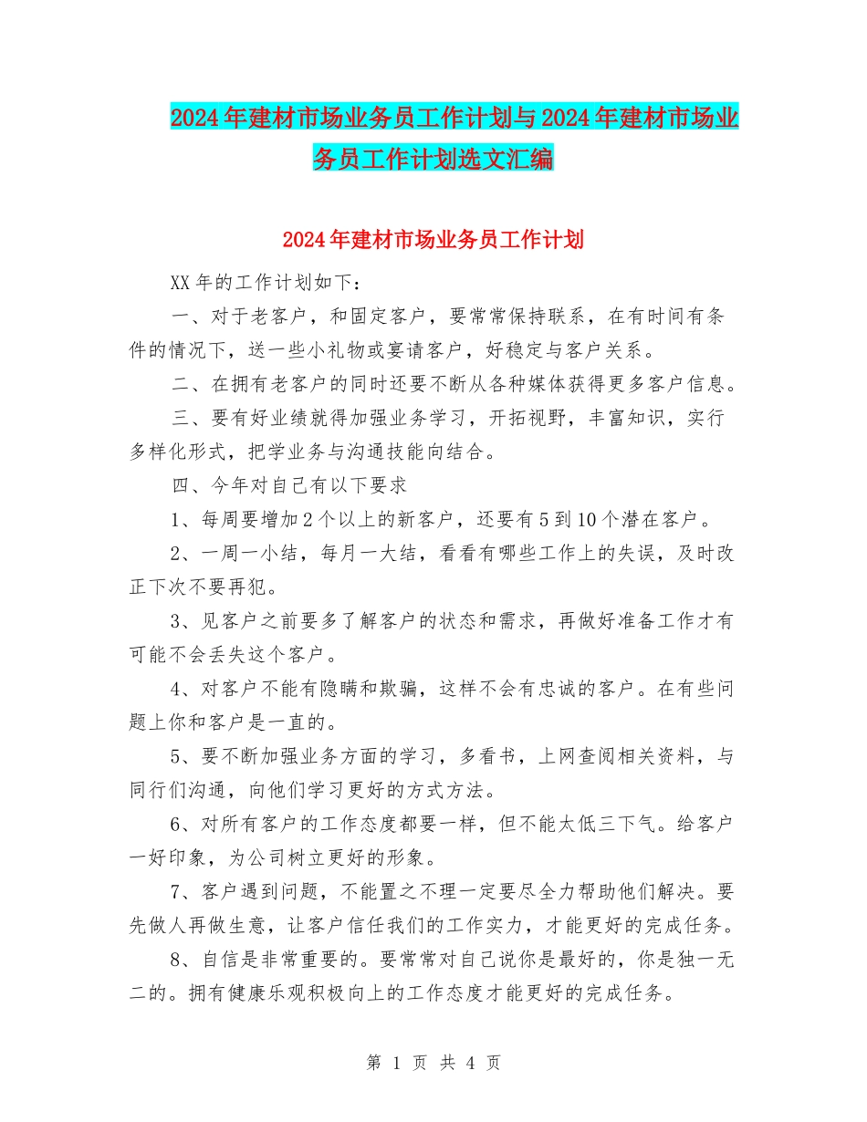 2024年建材市场业务员工作计划与2024年建材市场业务员工作计划选文汇编_第1页