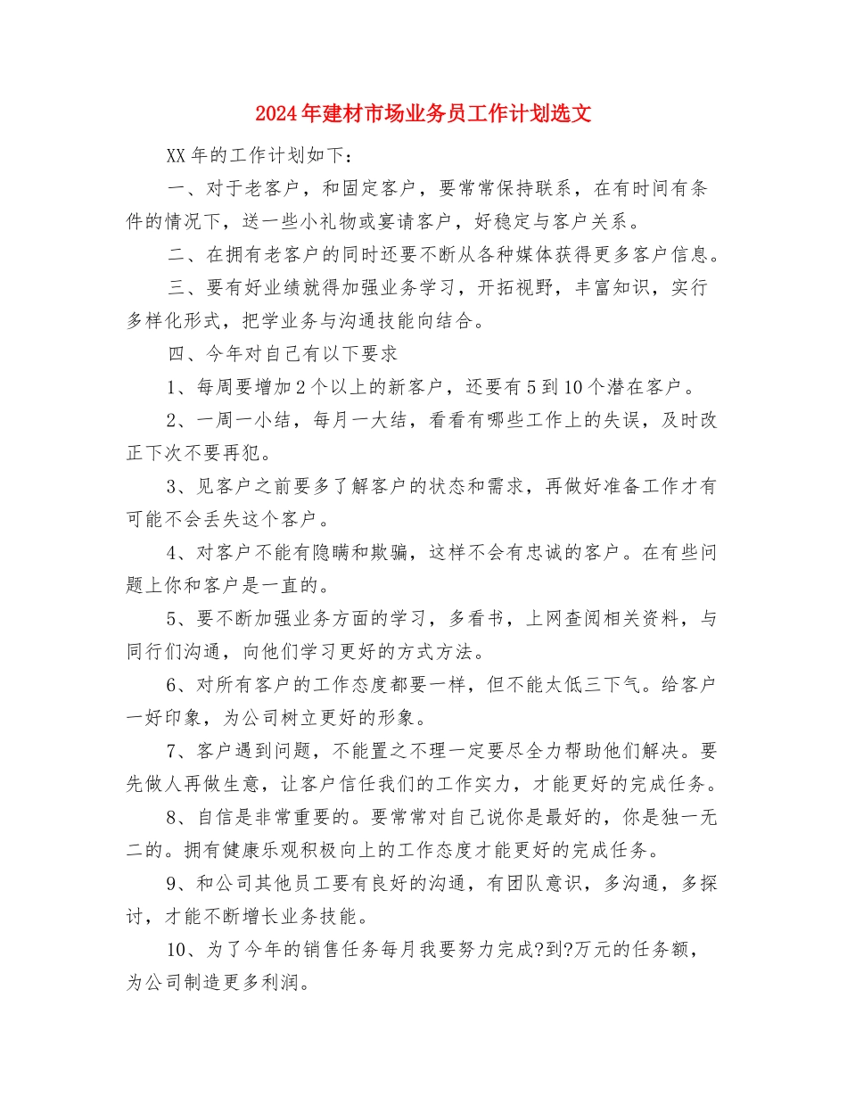 2024年建材市场业务员工作计划与2024年建材市场业务员工作计划选文汇编_第3页