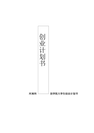 馨漫园动漫店创业计划书(20页)