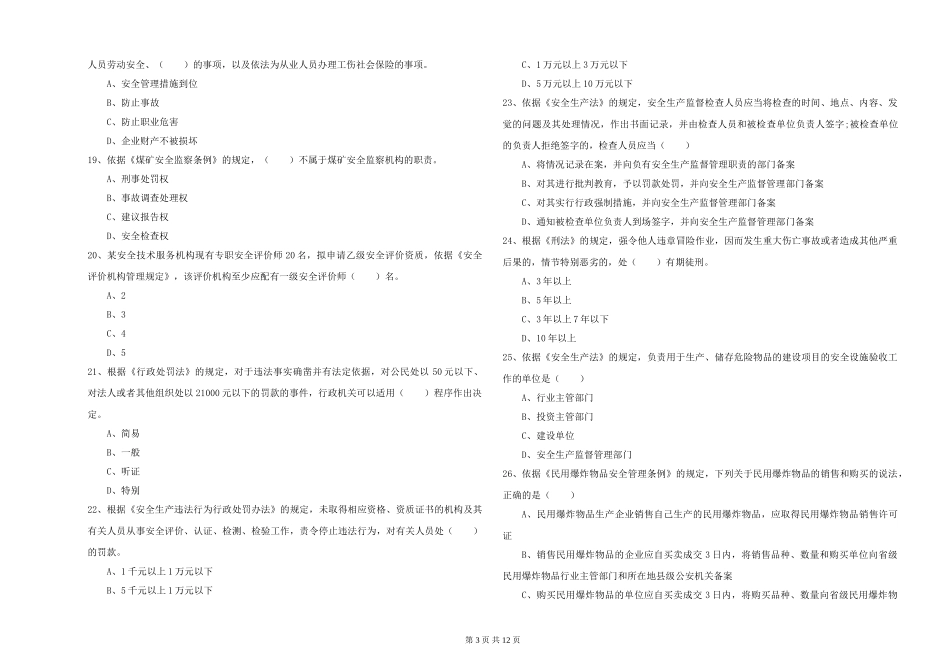 注册安全工程师《安全生产法及相关法律知识》题库综合试题-附解析_第3页