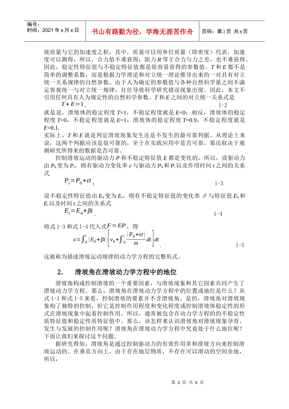 滑坡角及其变化在滑坡孕育、发展过程中的重要地位_第2页