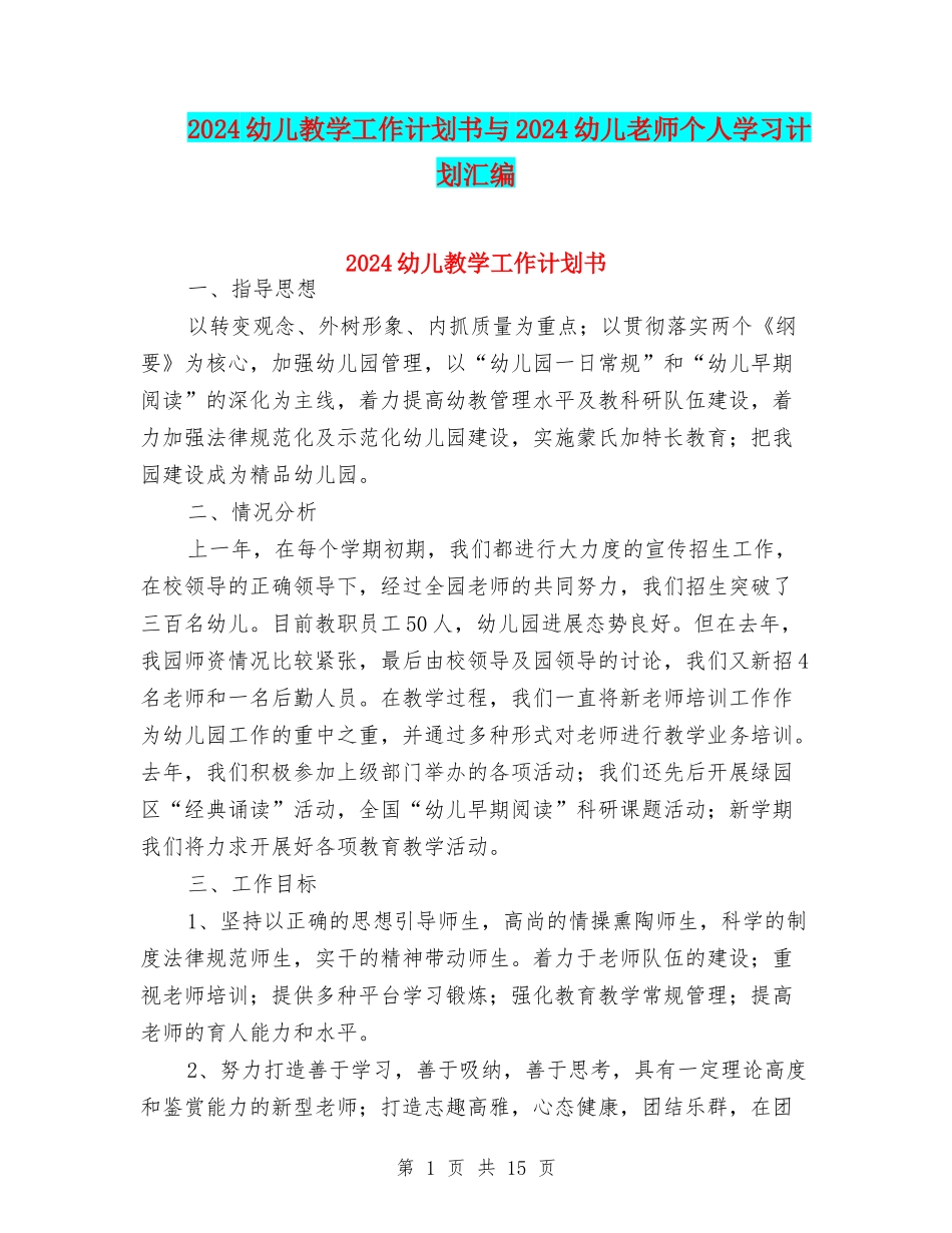 2024幼儿教学工作计划书与2024幼儿教师个人学习计划汇编_第1页
