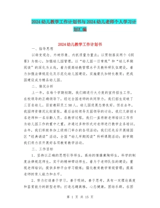 2024幼儿教学工作计划书与2024幼儿教师个人学习计划汇编