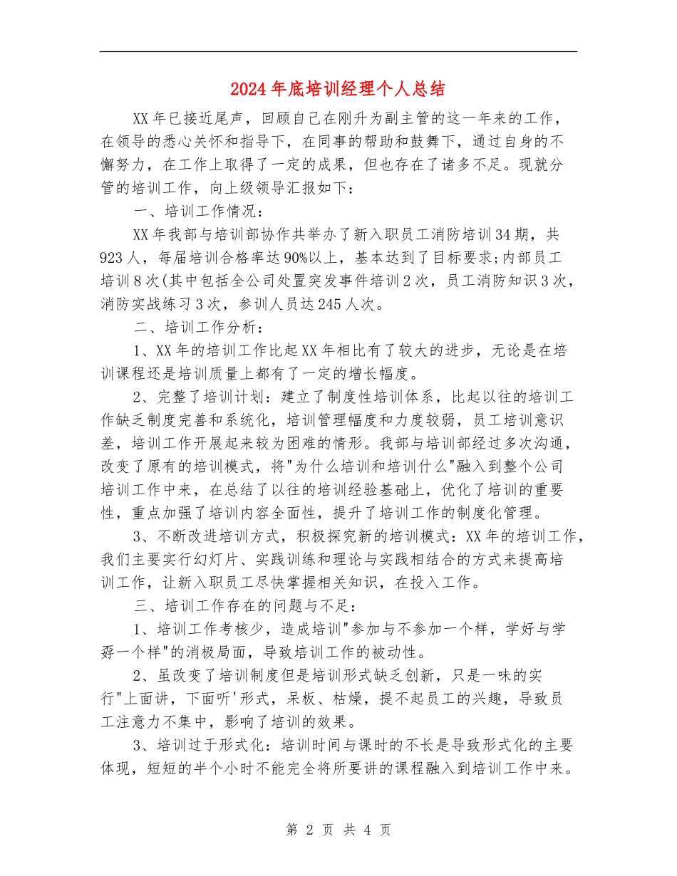 2024年底培训经理个人总结_第2页