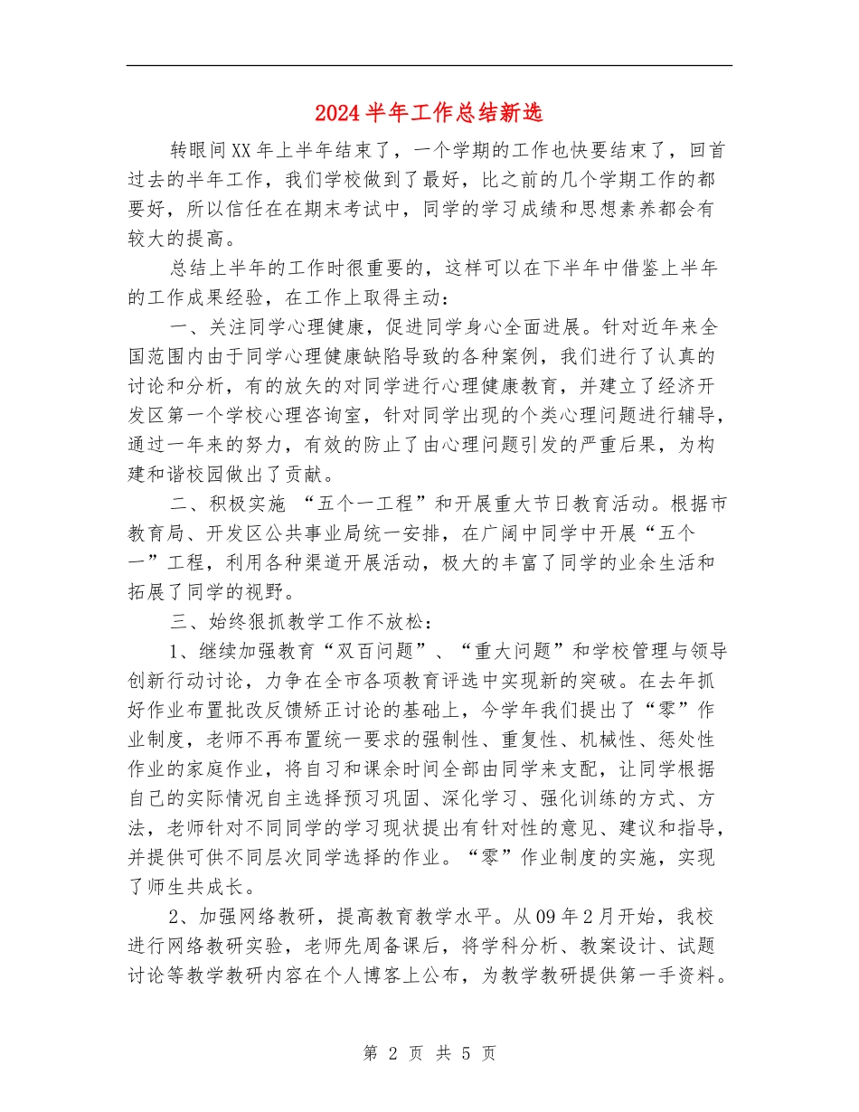 2024半年工作总结新选_第2页