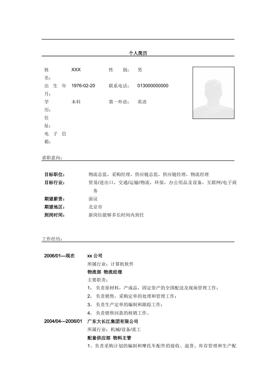 物流总监简历模板_第1页