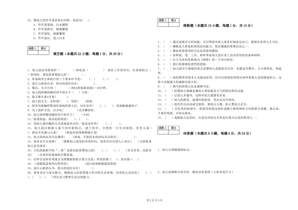 2024年保育员高级技师模拟考试试卷A卷-含答案_第2页