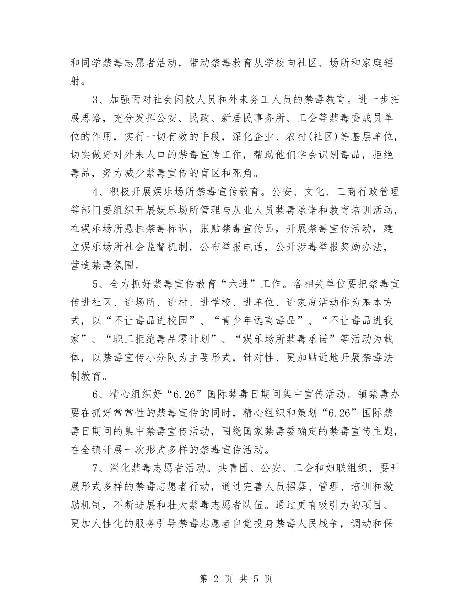 2024年禁毒工作计划书与2024年禁毒工作计划书1汇编_第2页