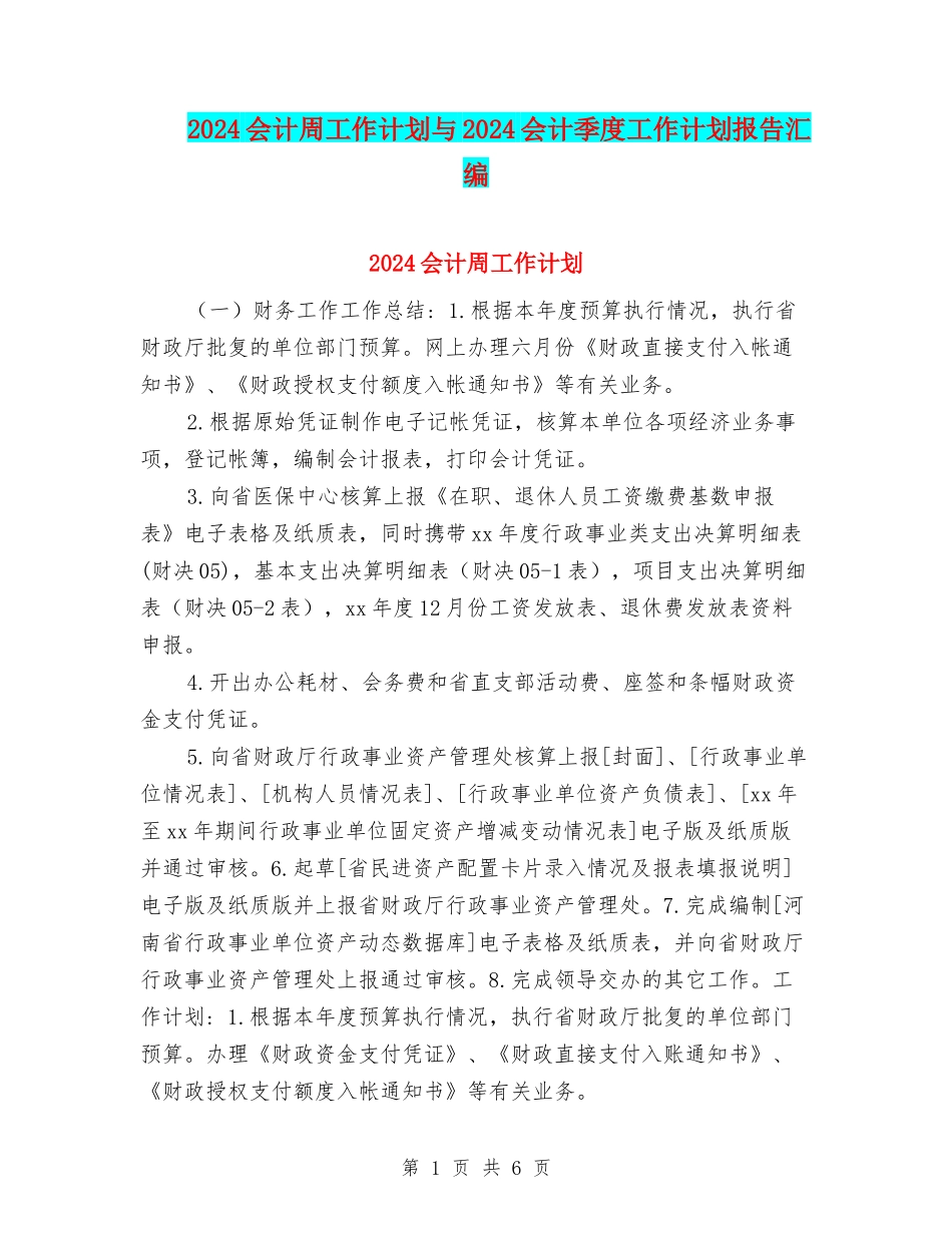 2024会计周工作计划与2024会计季度工作计划报告汇编_第1页