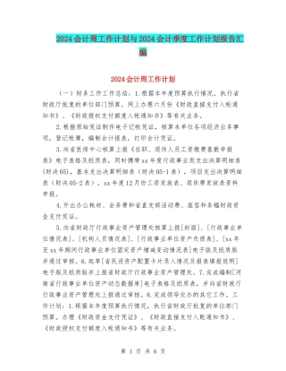 2024会计周工作计划与2024会计季度工作计划报告汇编