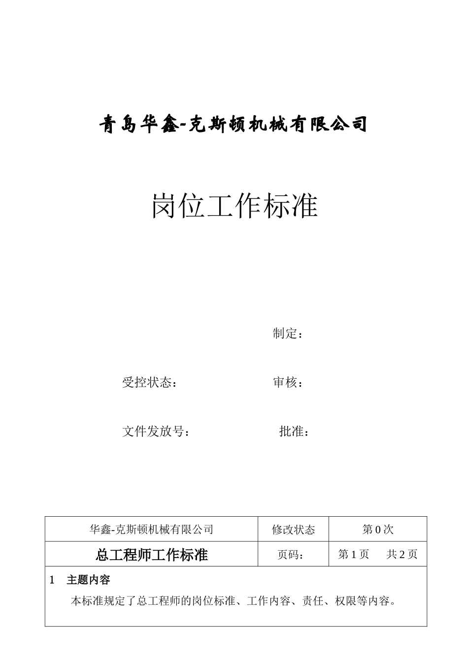 青岛某公司岗位工作标准_第1页