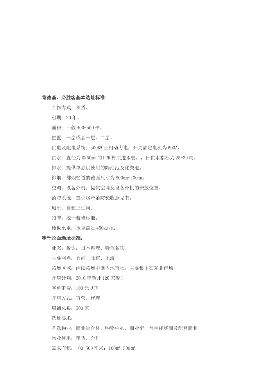 各大餐饮选址标准详述_第1页