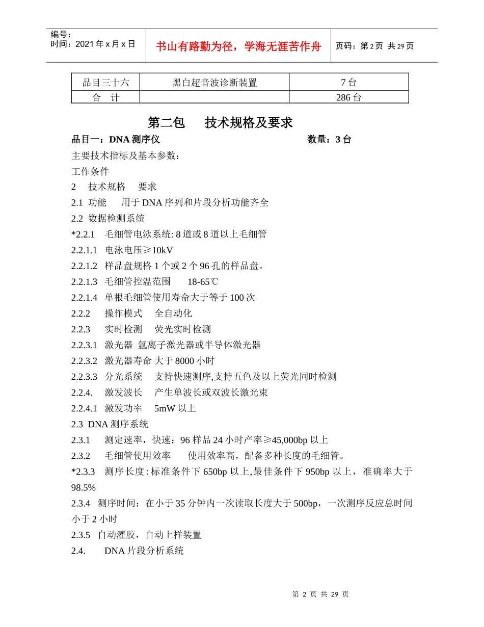湖南省日元贷款公共卫生项目第二包医疗检验设备清单_第2页