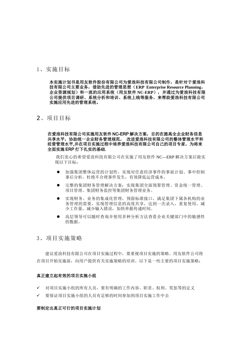 爱浪科技有限公司项目实施计划(doc 9)_第2页