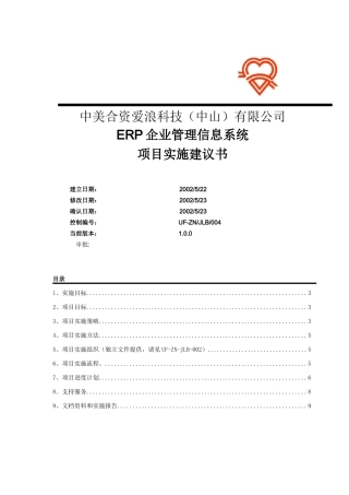爱浪科技有限公司项目实施计划(doc 9)