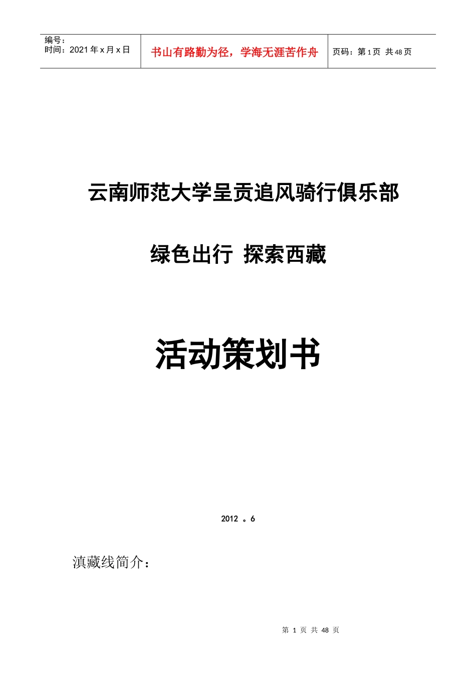 滇藏线骑行活动策划_第1页
