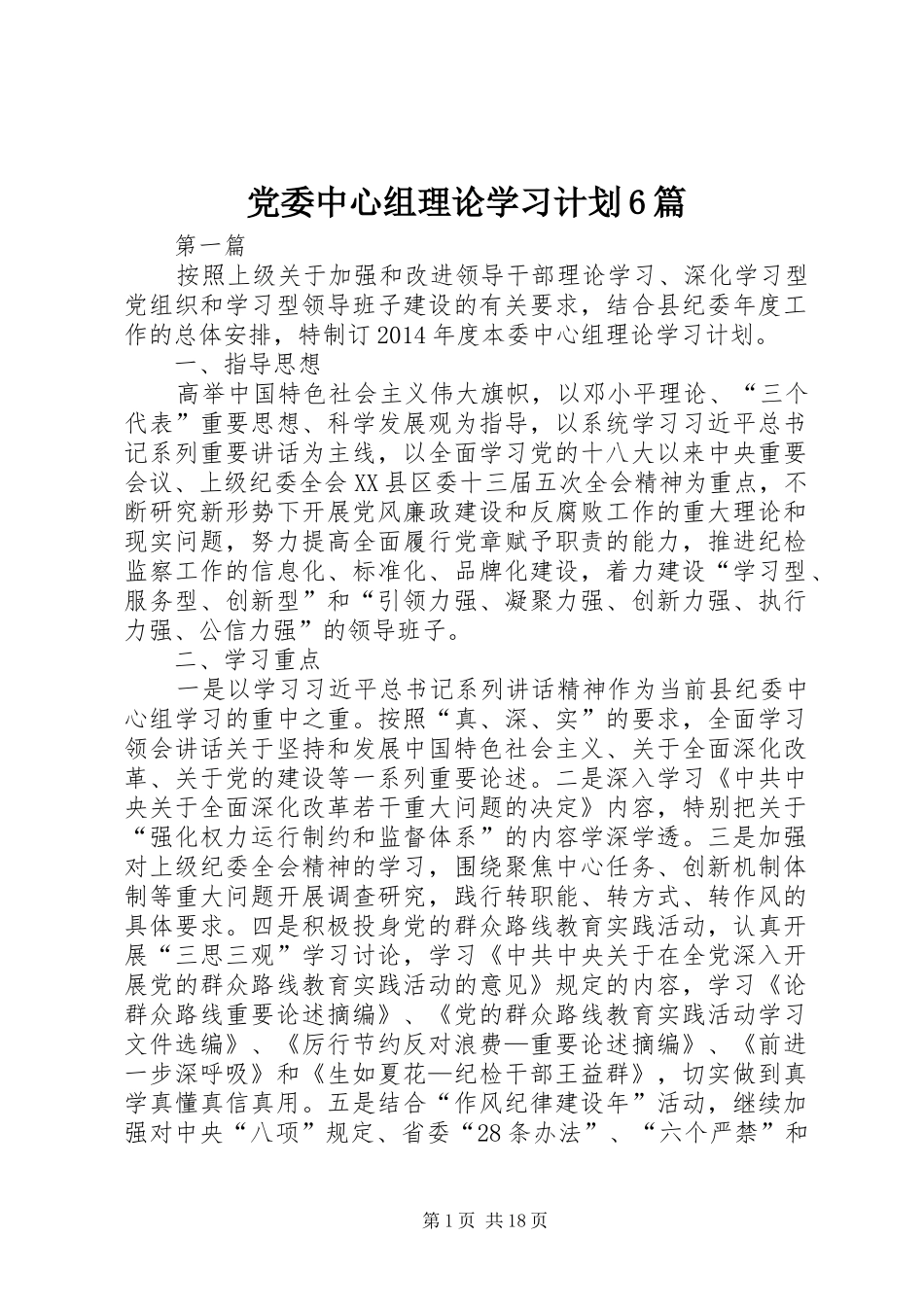 党委中心组理论学习计划6篇_第1页