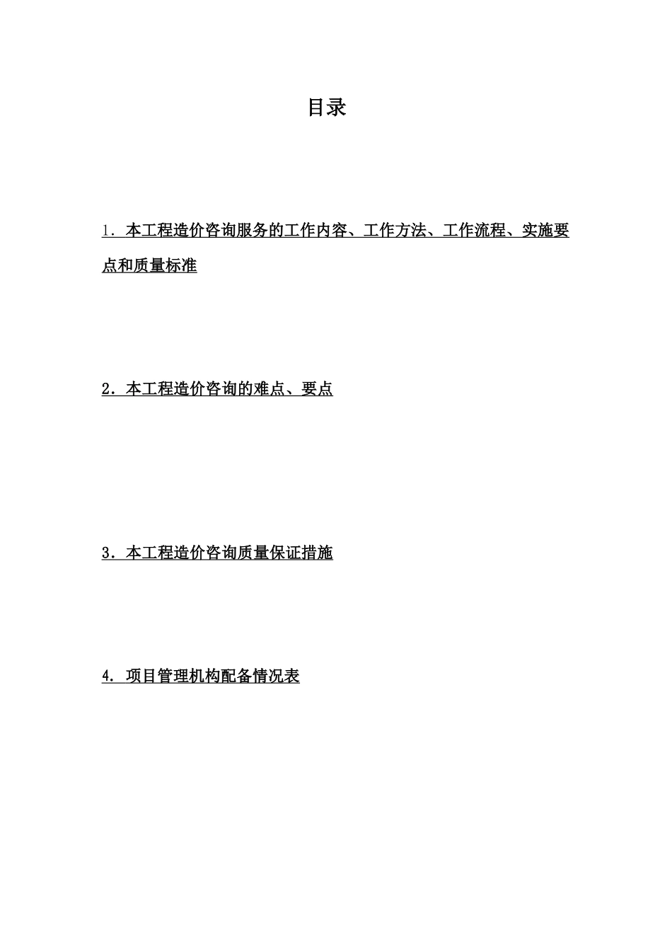 工程造价咨询服务方案_第2页