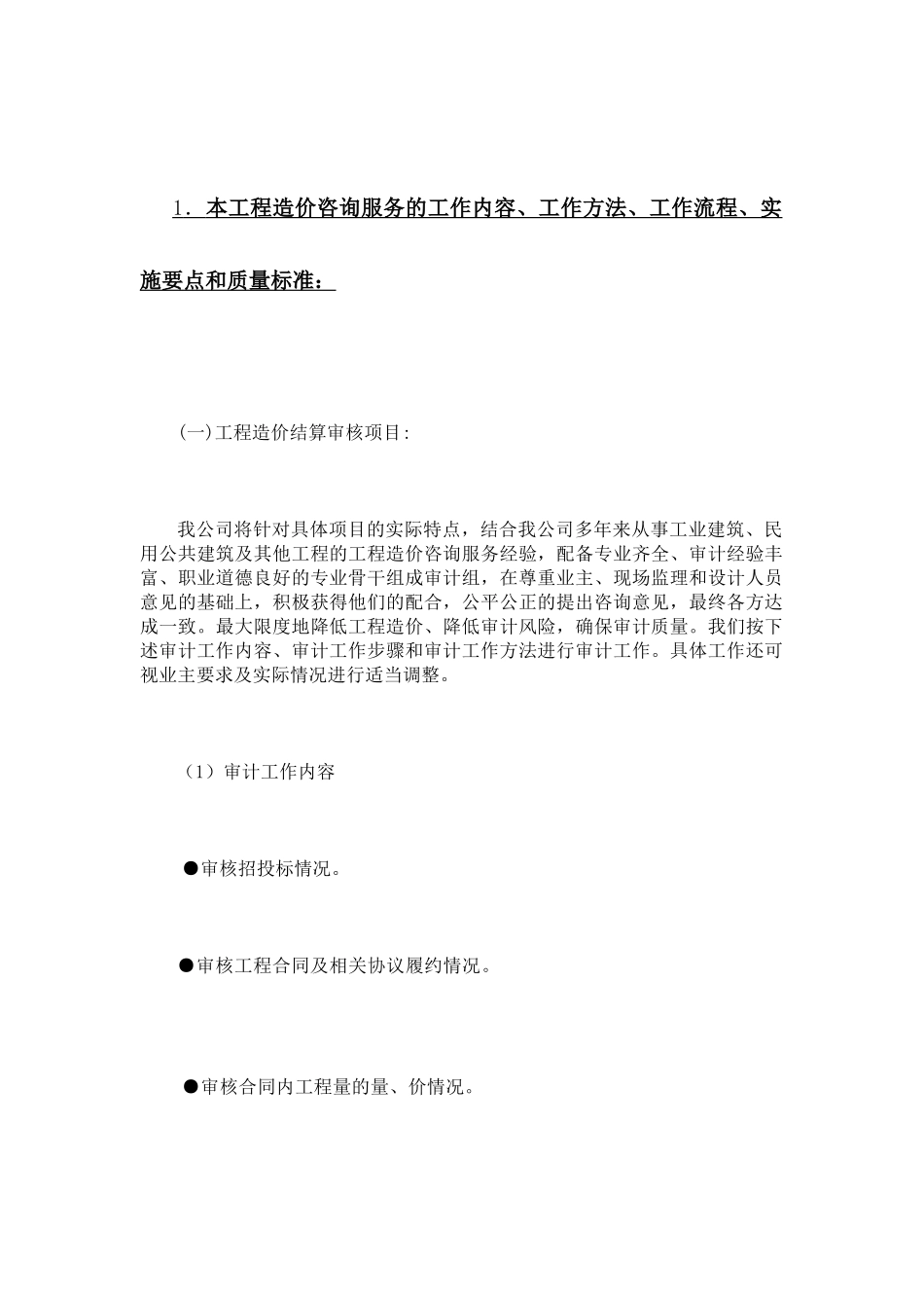 工程造价咨询服务方案_第3页