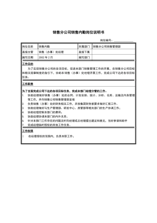 销售分公司销售内勤岗位说明书
