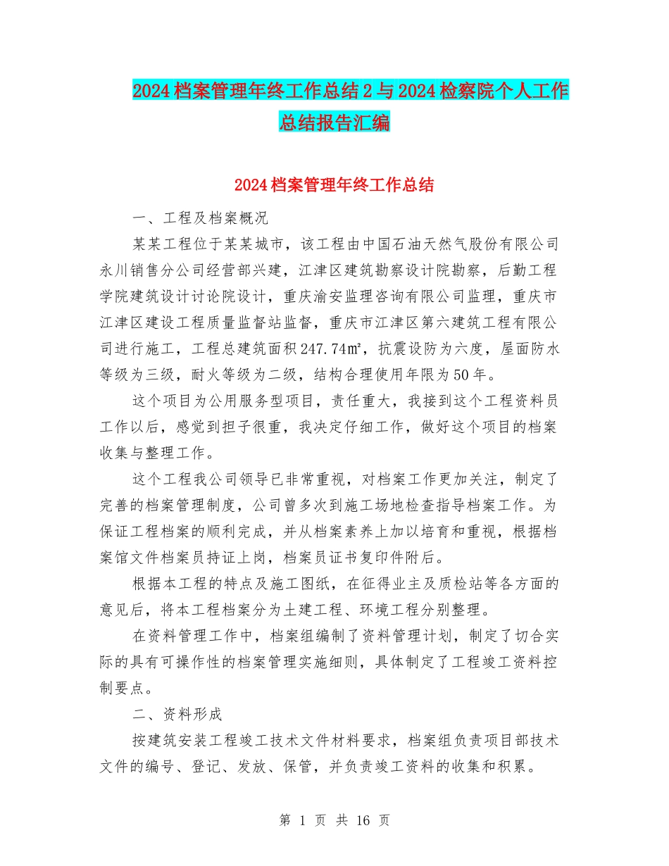 2024档案管理年终工作总结2与2024检察院个人工作总结报告汇编_第1页