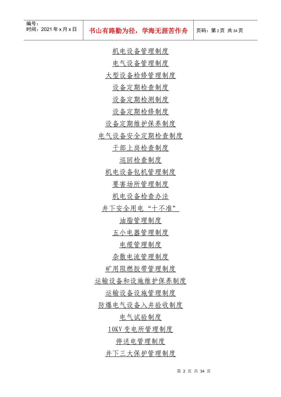 煤矿机电管理制度范本_第2页