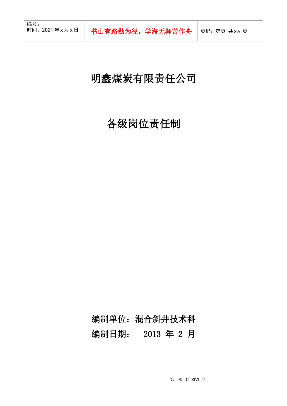煤矿地测防治水(含防冲)技术管理安全质量标准制度_第1页