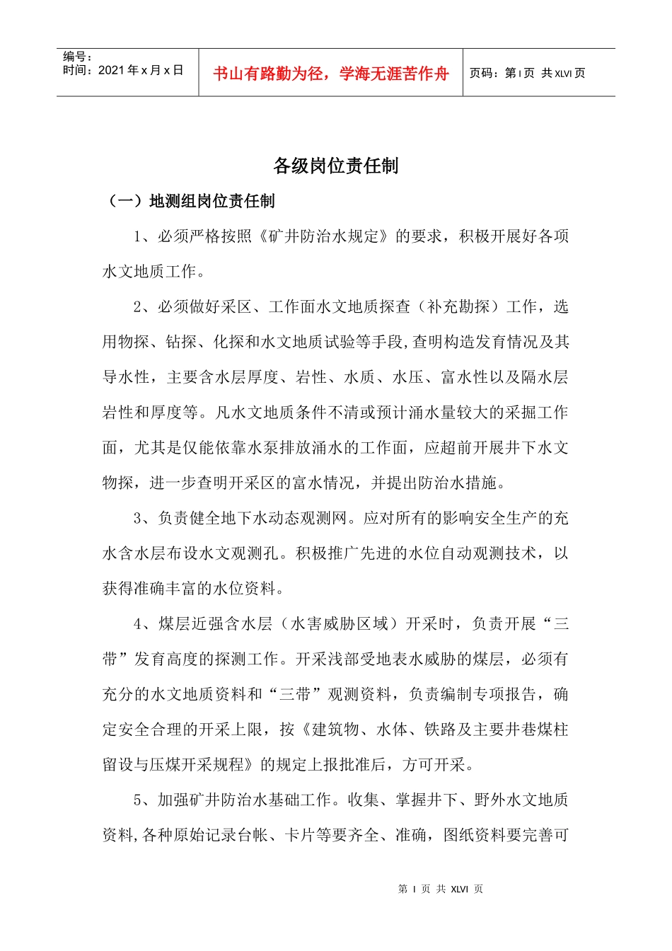 煤矿地测防治水(含防冲)技术管理安全质量标准制度_第2页