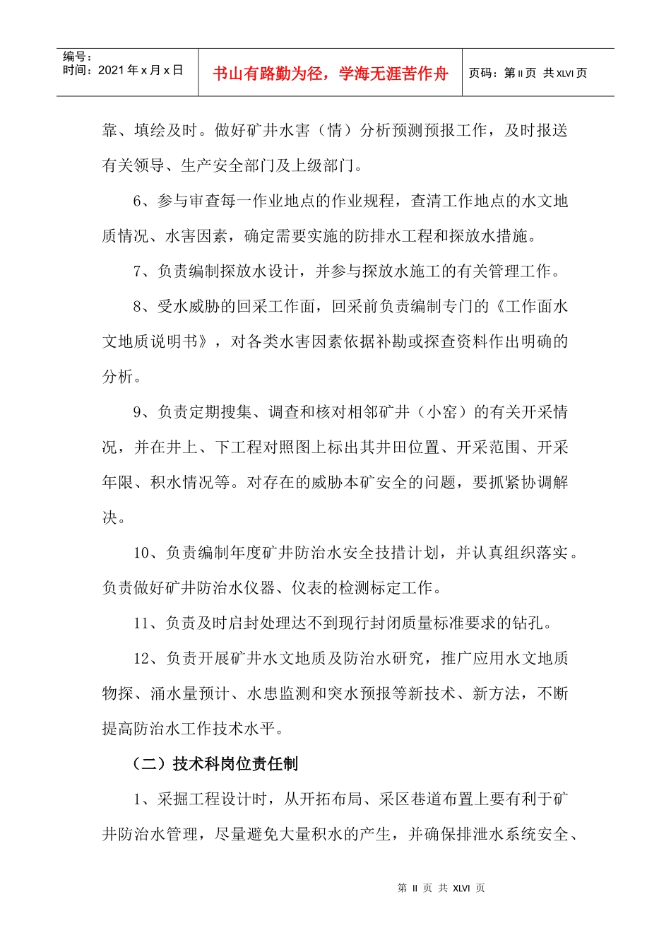 煤矿地测防治水(含防冲)技术管理安全质量标准制度_第3页