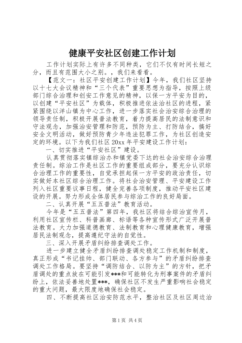 健康平安社区创建工作计划_第1页