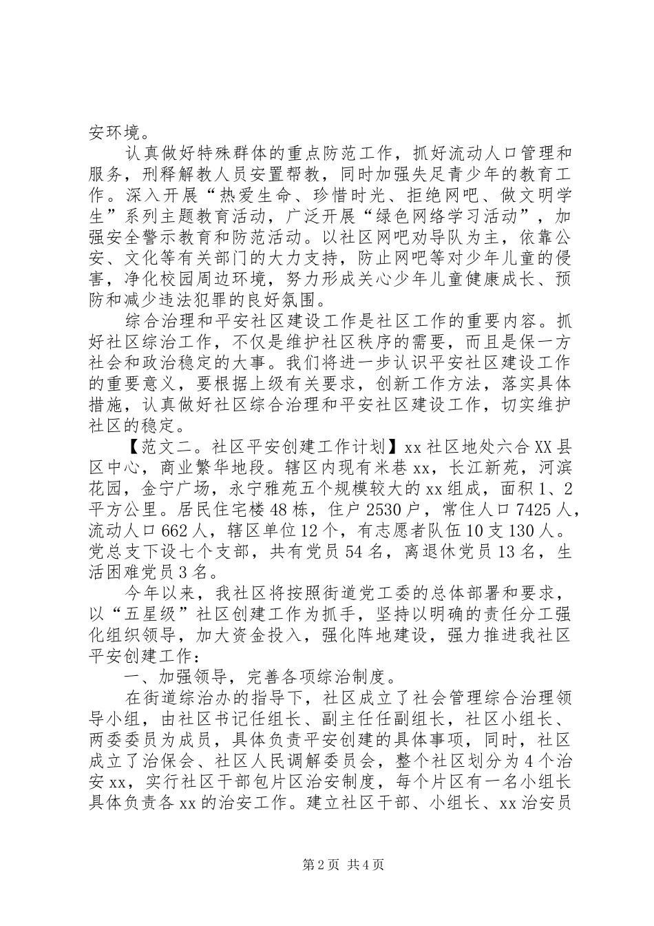 健康平安社区创建工作计划_第2页